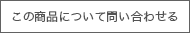 この商品について問い合わせる