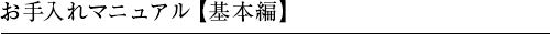 お手入れマニュアル 基本編