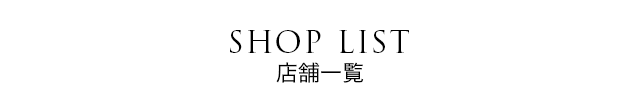 SHOP LIST 取扱店舗