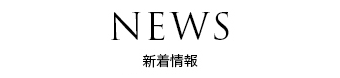 NEWS ニュース