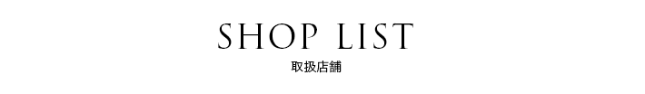 SHOP LIST 取扱店舗